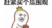 快手网红吃瓜搞笑表情包,欢乐瞬间，笑点连连