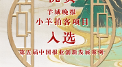 喜讯！羊城晚报“小羊拍客”项目入选国家级创新发展案例2025年6月15日